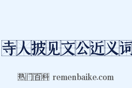 寺人披见文公近义词是什么意思的图片